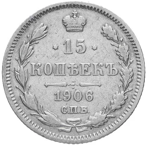 15 копеек, 1906, фото 2