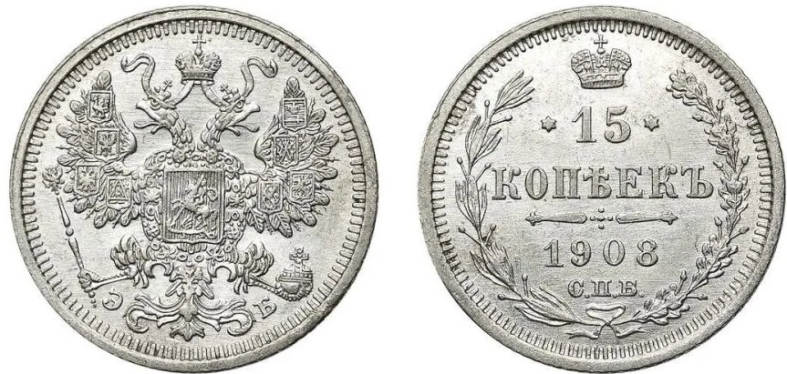 15 копеек, 1908, фото 1