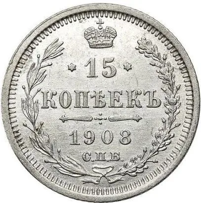 15 копеек, 1908, фото 2