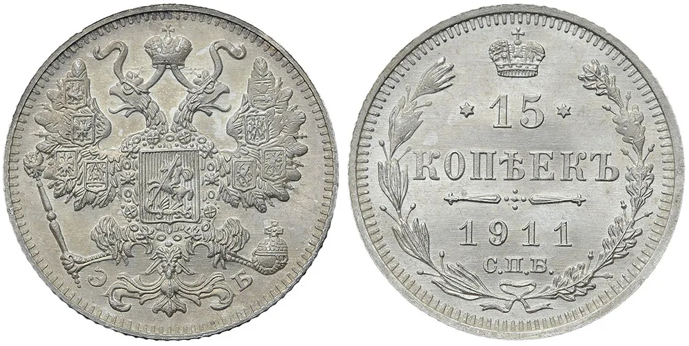 15 копеек, 1911, фото 1
