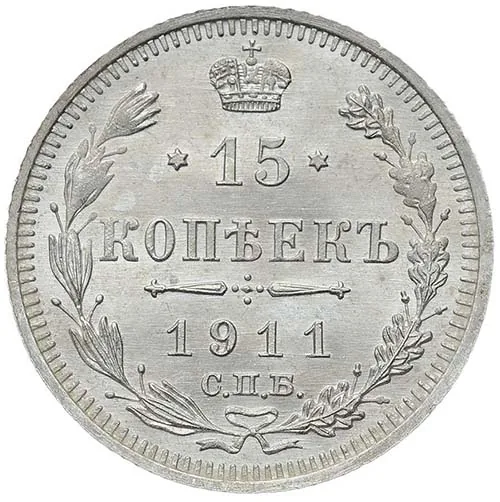 15 копеек, 1911, фото 2