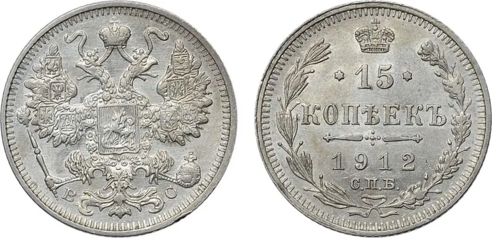 15 копеек, 1912, фото 1