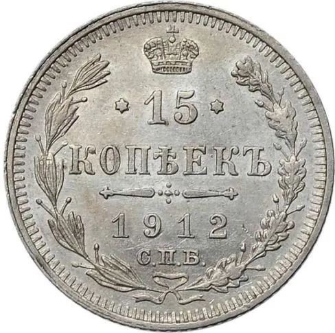 15 копеек, 1912, фото 2