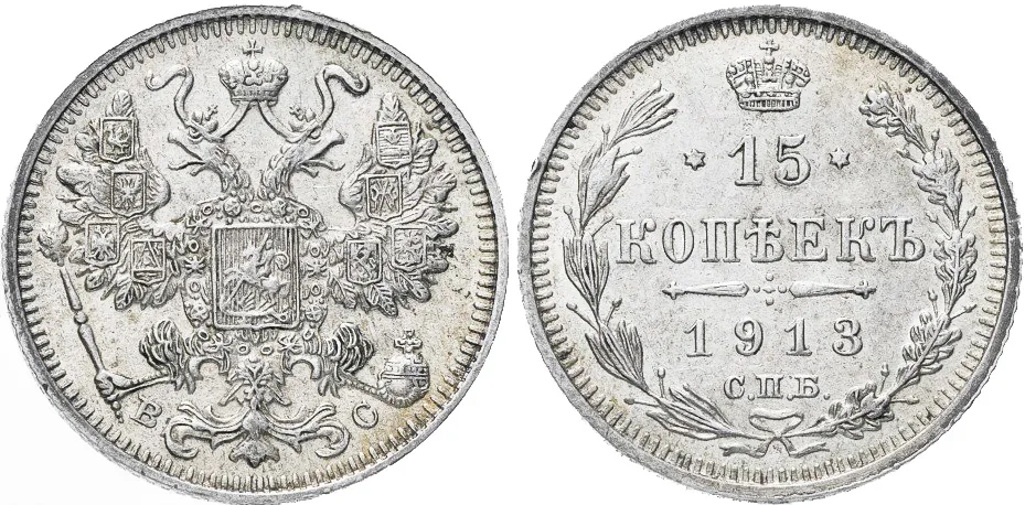 15 копеек, 1913, фото 1