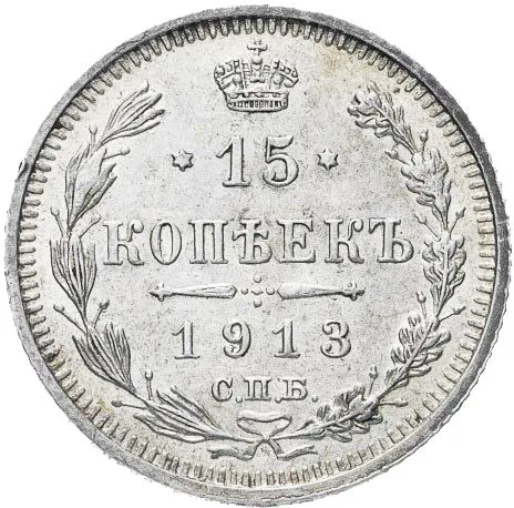 15 копеек, 1913, фото 2