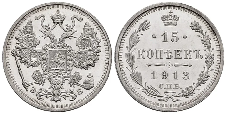 15 копеек, 1913, фото 1