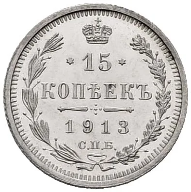 15 копеек, 1913, фото 2