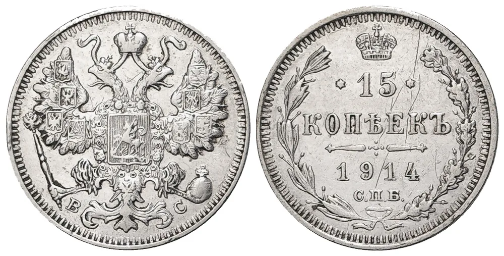 15 копеек, 1914, фото 1