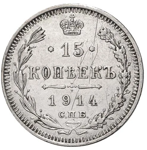 15 копеек, 1914, фото 2