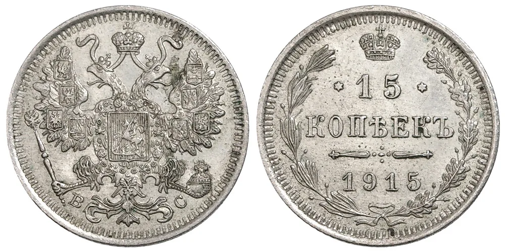 15 копеек, 1915, фото 1