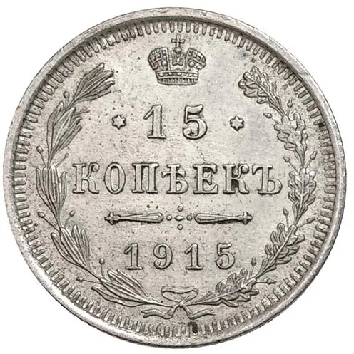 15 копеек, 1915, фото 2