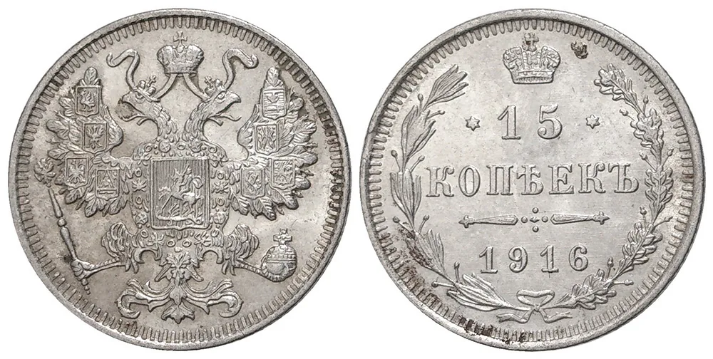 15 копеек, 1916, фото 1
