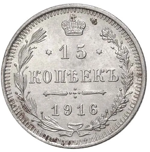 15 копеек, 1916, фото 2
