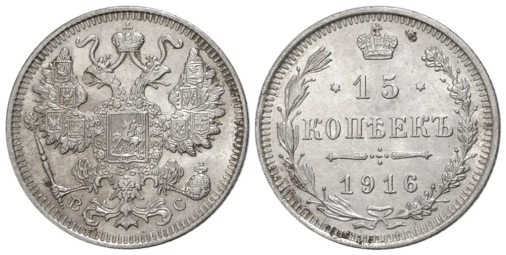 15 копеек, 1916, фото 1