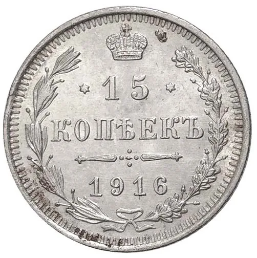15 копеек, 1916, фото 2