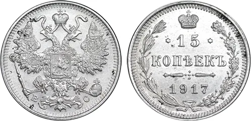 15 копеек, 1917, фото 1