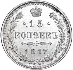 15 копеек, 1917, фото 2