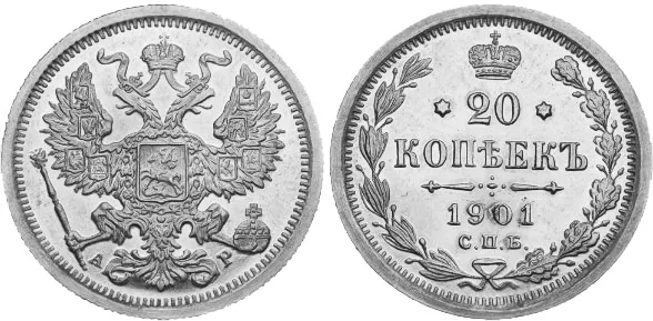 20 копеек, 1901, фото 1