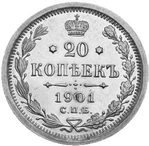 20 копеек, 1901, фото 2