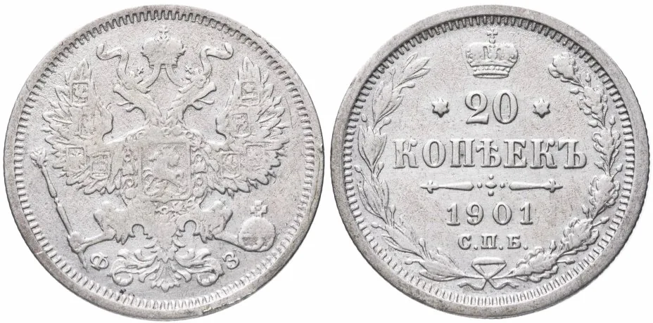 20 копеек, 1901, фото 1