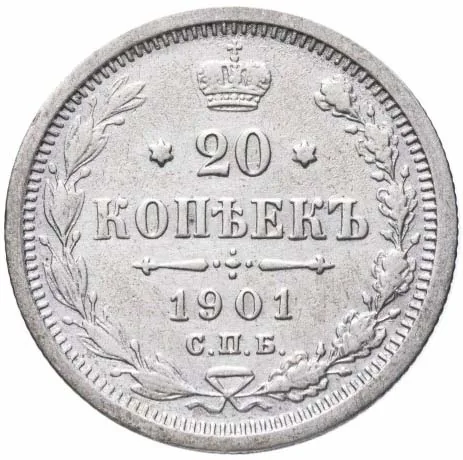 20 копеек, 1901, фото 2