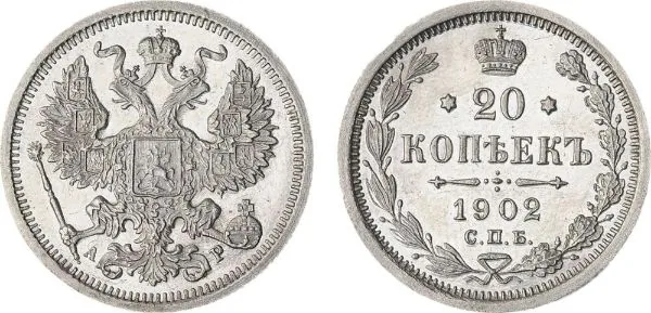 20 копеек, 1902, фото 1