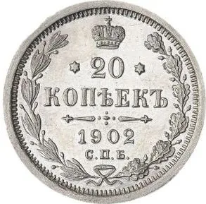 20 копеек, 1902, фото 2