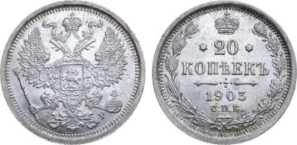 20 копеек, 1903, фото 1