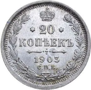 20 копеек, 1903, фото 2