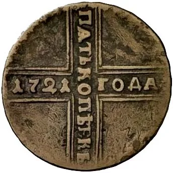 5 копеек, 1727, фото 2