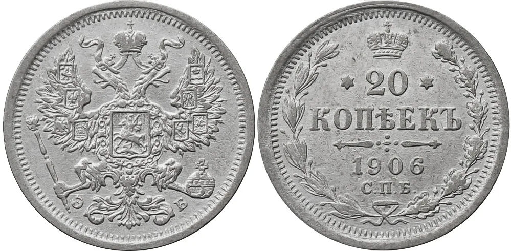 20 копеек, 1906, фото 1