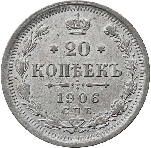 20 копеек, 1906, фото 2