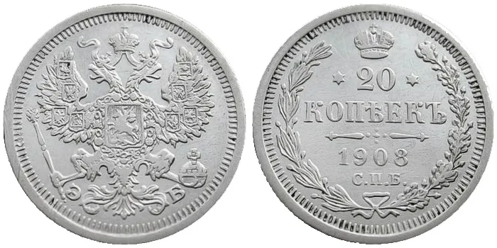 20 копеек, 1908, фото 1