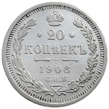 20 копеек, 1908, фото 2