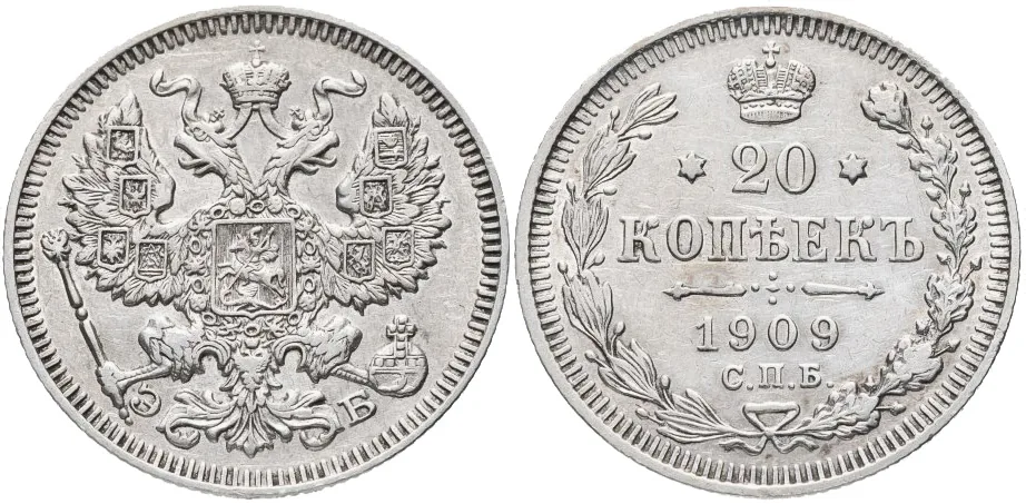 20 копеек, 1909, фото 1