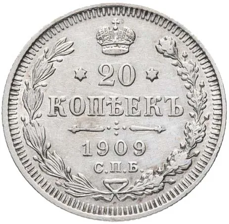20 копеек, 1909, фото 2