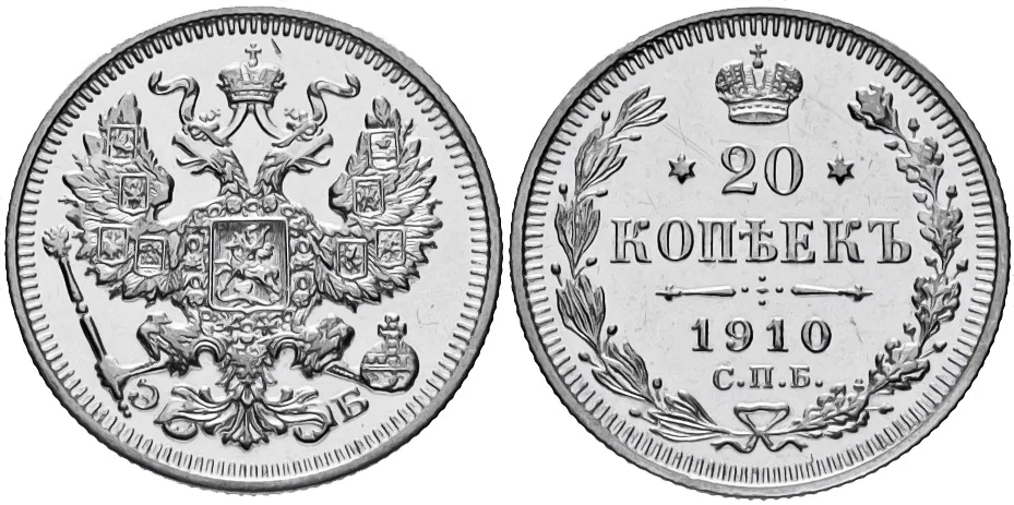 20 копеек, 1910, фото 1