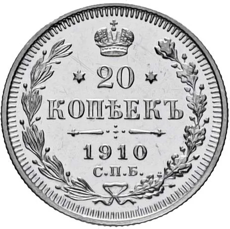 20 копеек, 1910, фото 2
