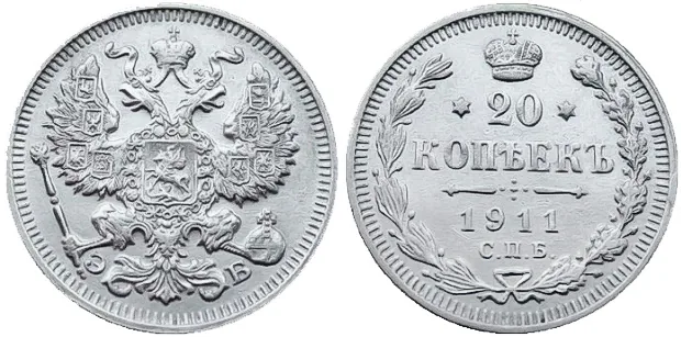 20 копеек, 1911, фото 1
