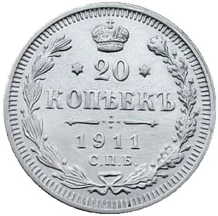 20 копеек, 1911, фото 2