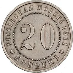 20 копеек, 1911, фото 2
