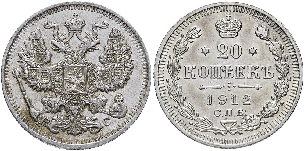 20 копеек, 1912, фото 1