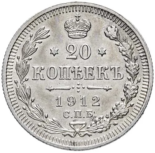20 копеек, 1912, фото 2