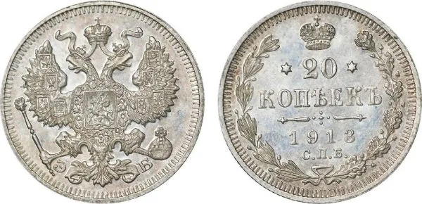 20 копеек, 1913, фото 1