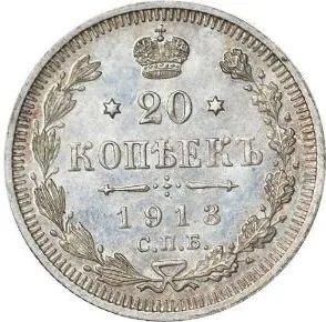 20 копеек, 1913, фото 2