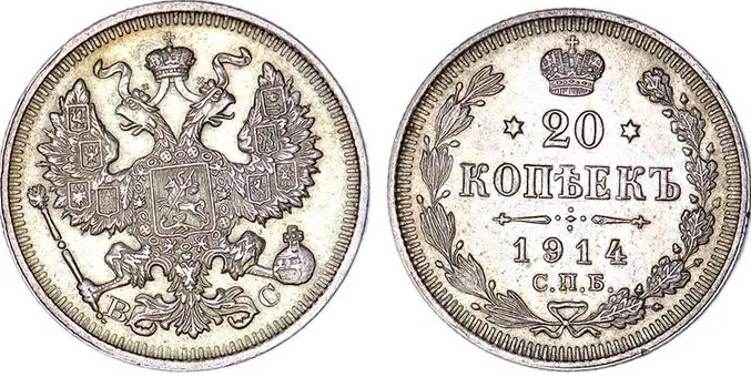 20 копеек, 1914, фото 1