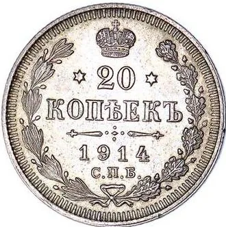 20 копеек, 1914, фото 2