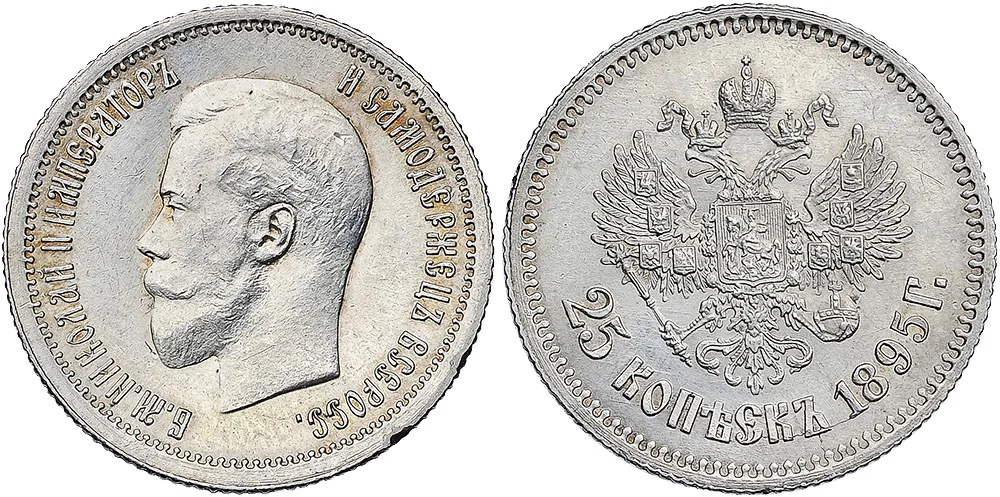 25 копеек, 1895, фото 1