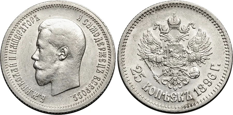 25 копеек, 1896, фото 1