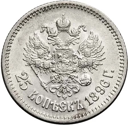 25 копеек, 1896, фото 2
